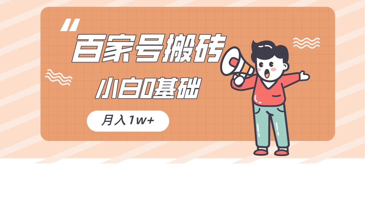 百家号的搬砖项目，小白0基础可做，随随便便月入1w+-轻创副业圈