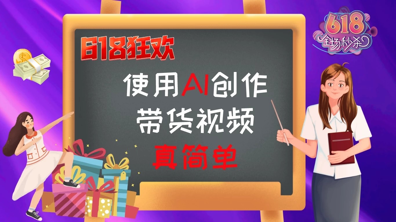 京东视频带货：618购物狂欢节，视频营销助力，爆单不是梦！-轻创副业圈