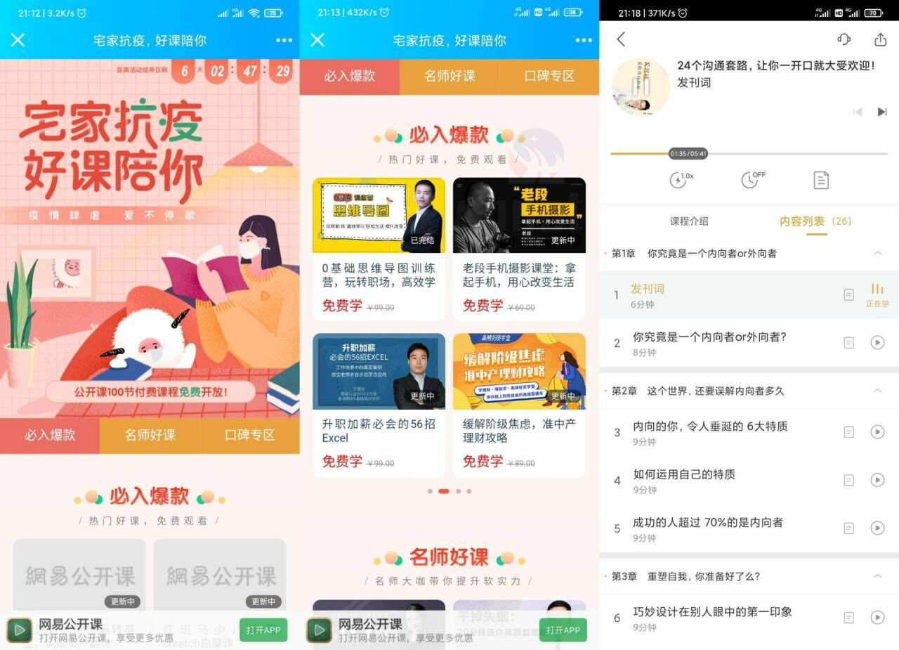 100节网易公开课免费开放-轻创副业圈