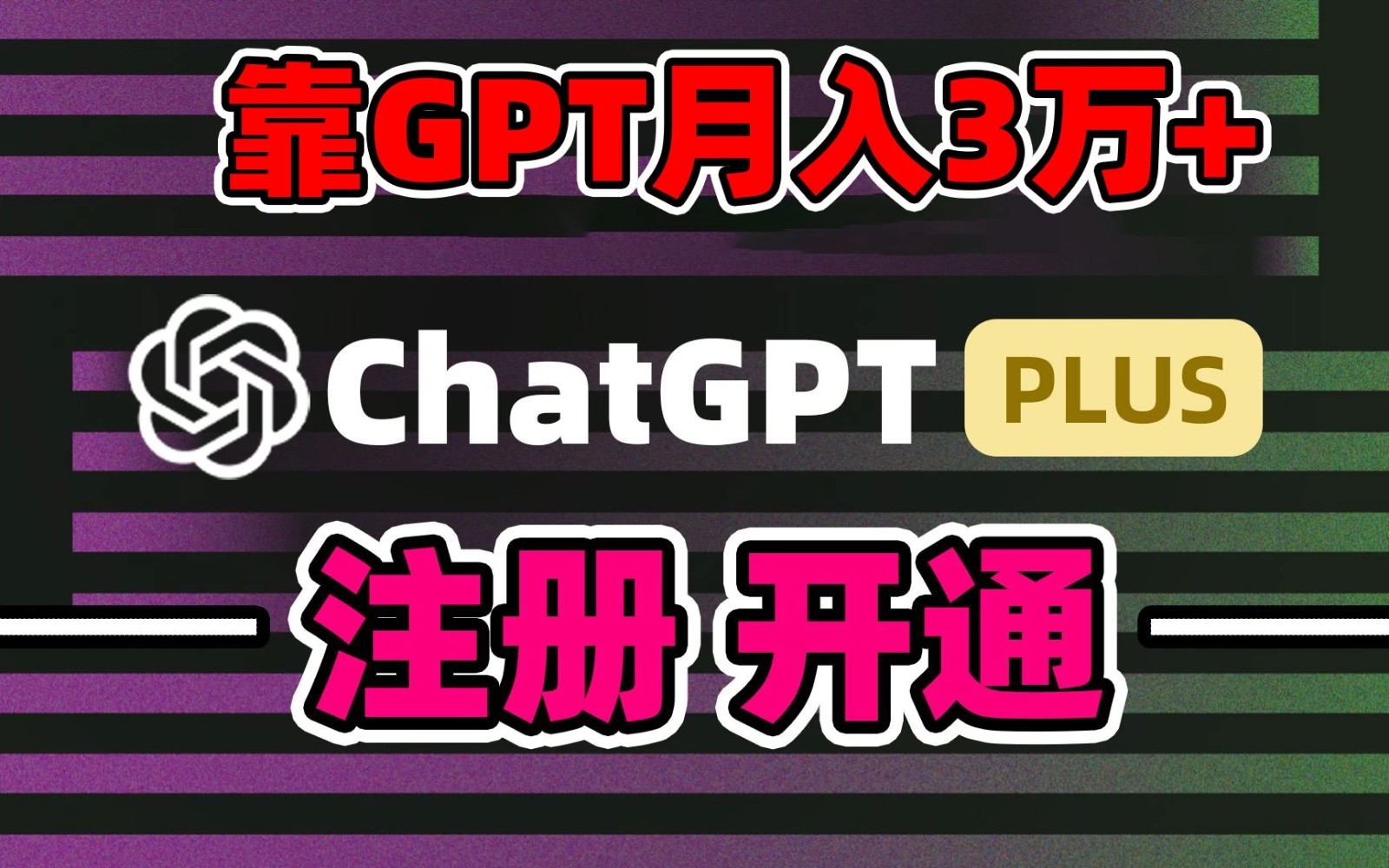 互联网新热潮GPT-4o+白嫖GPT4.0，靠代充GPT日入2000+，全是实操，小白也能上手，错过了第一次GPT代充风口这一次-轻创副业圈