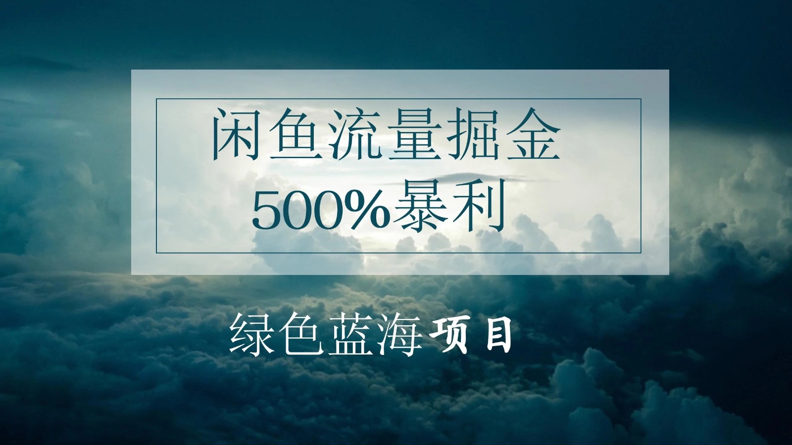 闲鱼流量掘金，500%的暴利绿色蓝海项目，日入过千，月入过万，小白轻松上手，无需剪辑！-轻创副业圈