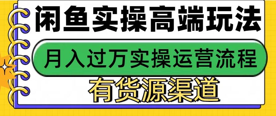 闲鱼无货源电商高端玩法，操作简单，月入3W+闲鱼无货源电商高端玩法，操作简单，月入3W+-轻创副业圈