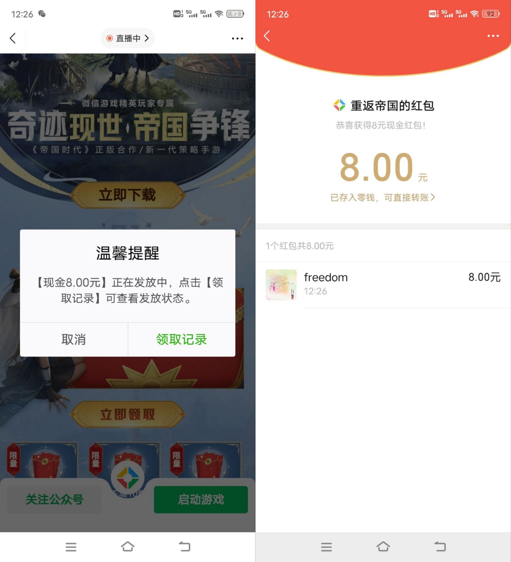 重返帝国新用户领8元微信红包-轻创副业圈