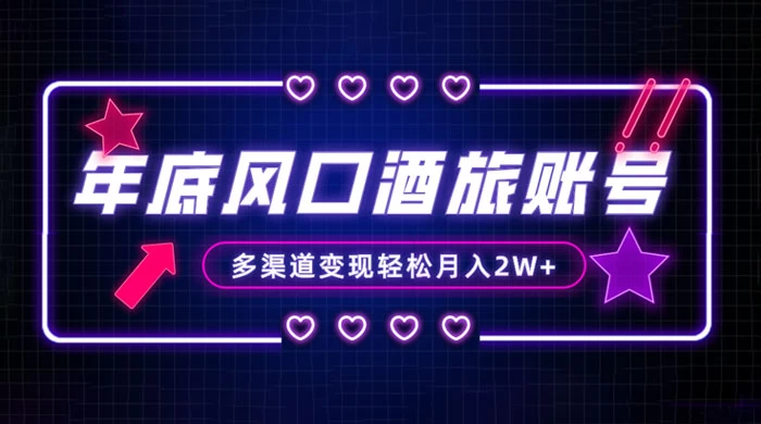 年底大风口旅游赛道酒旅账号，多渠道变现，小白也能月入 2W+-轻创副业圈