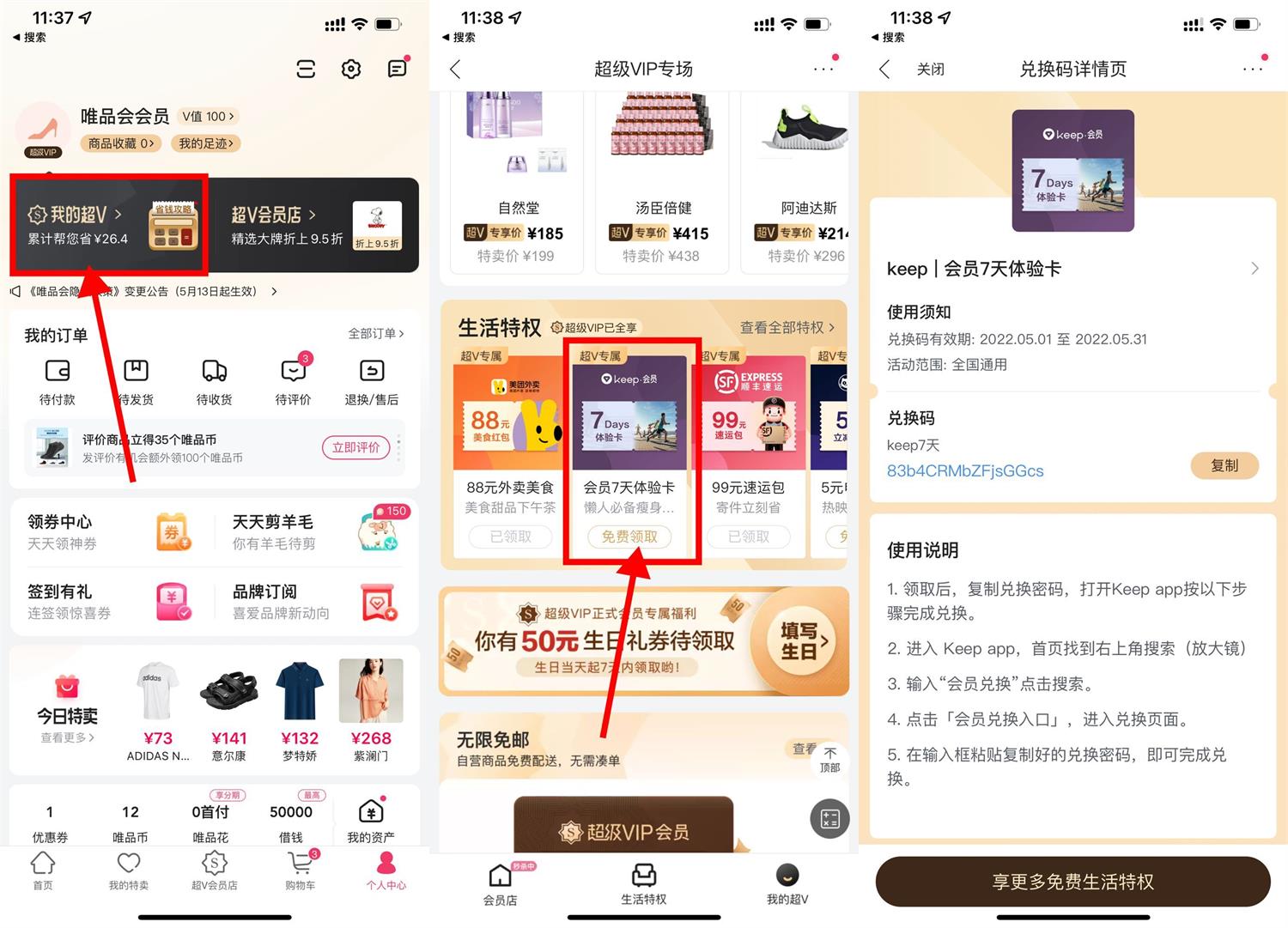 唯品会员领取Keep会员周卡-轻创副业圈