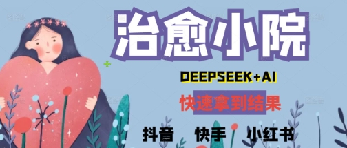疯狂火爆，用Deepseek做治愈小院系列视频，小白轻松制作+快速拿到结果-轻创副业圈