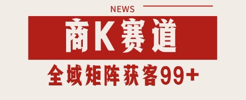 小红书某音商K赛道引流获客 自热矩阵日引200+【揭秘】-轻创副业圈