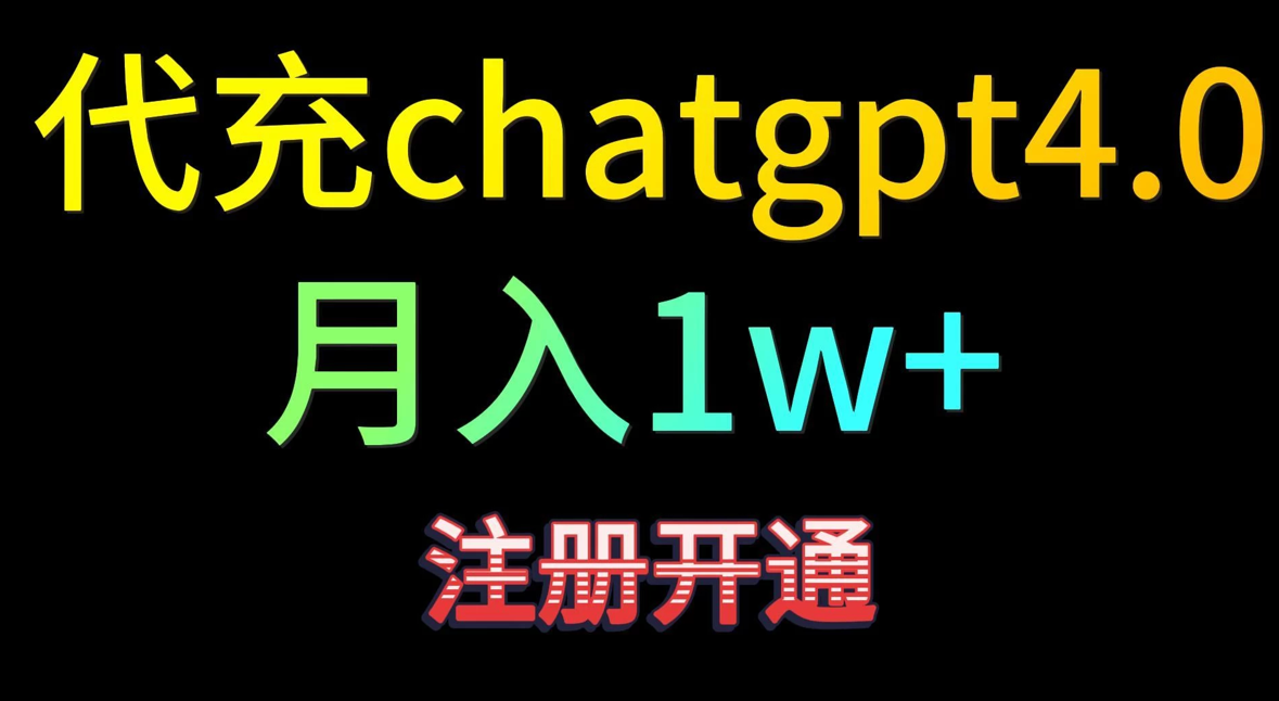 代充chatgpt4，日入500+，精准引流，暴力变现-轻创副业圈