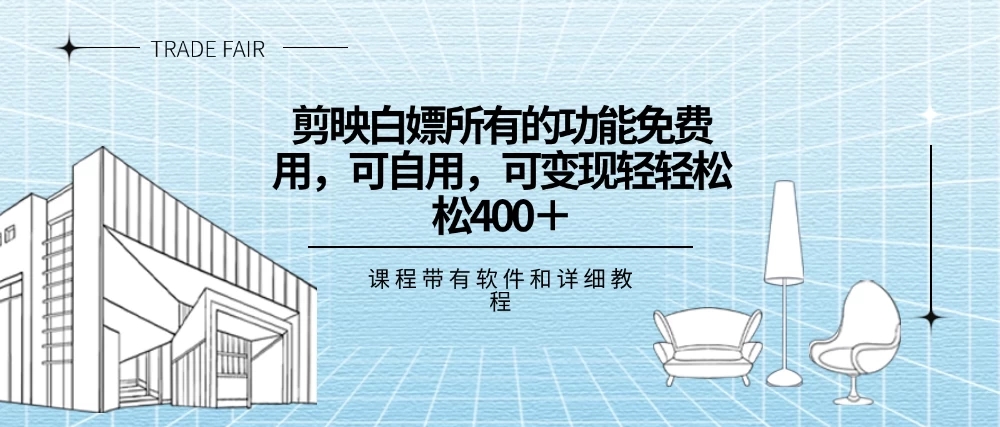 剪映白嫖，所有的功能全部免费用，可自用可变现，一天轻轻松松400+-轻创副业圈
