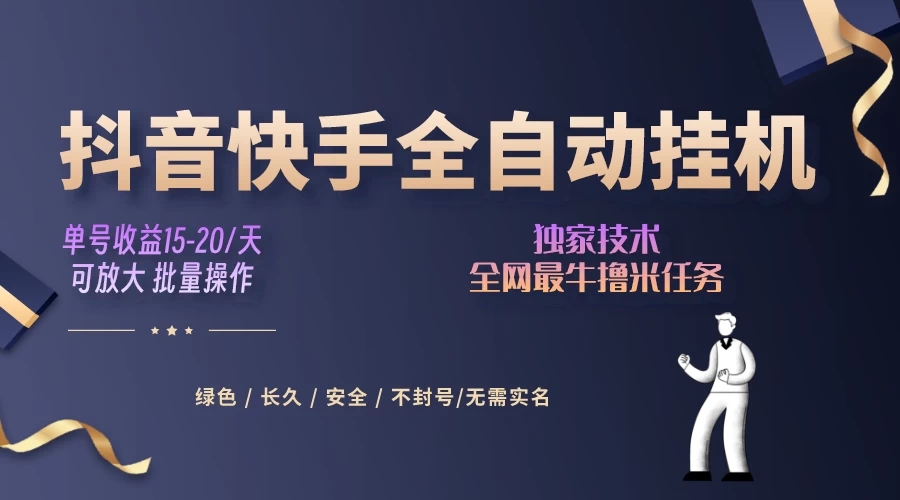 抖音快手全自动挂机项目，全天24小时随时可操作，多账号日入几百+-轻创副业圈