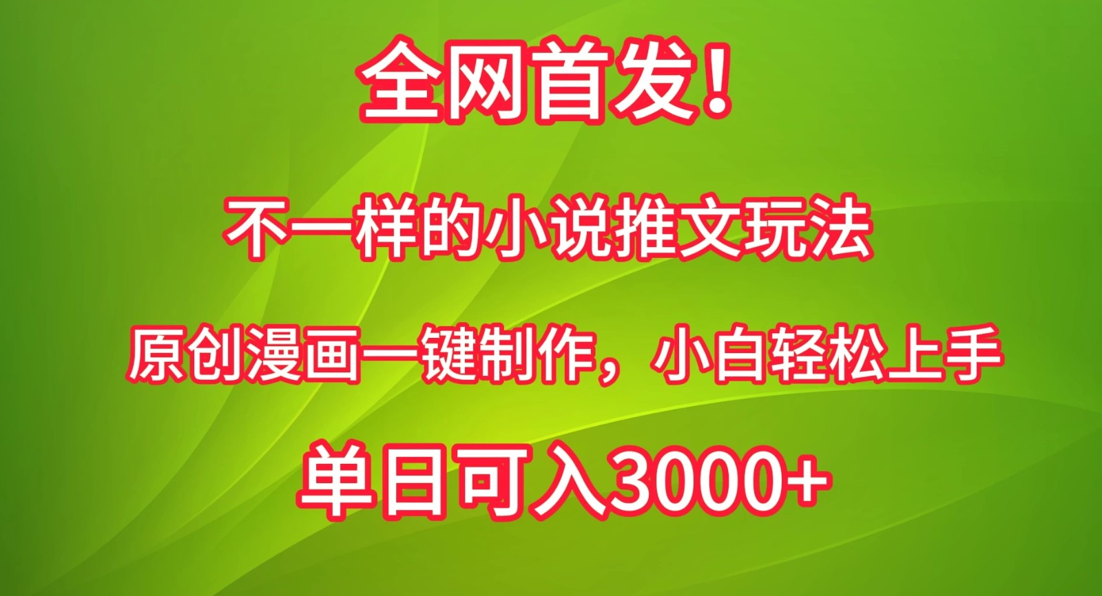 全网首发！不一样的小说推文玩法，原创漫画一键制作，小白轻松上手，单日可入3000+-轻创副业圈