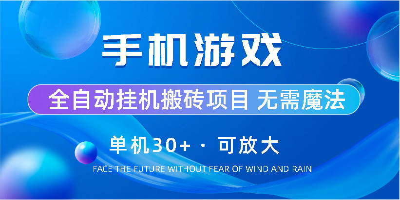 手机游戏全自动挂机搬砖，单机30+，可无限放大-轻创副业圈