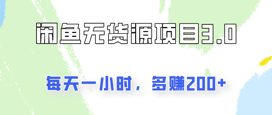 闲鱼无货源项目3.0，每天一小时，多赚200+-轻创副业圈