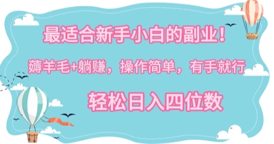最适合新手小白的副业！薅羊毛+躺赚，操作简单，有手就行，轻松日入四位数-轻创副业圈