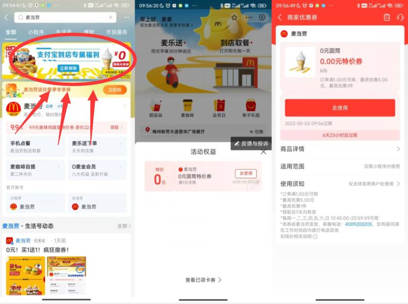 支付宝免费领麦当劳0元甜筒券-轻创副业圈