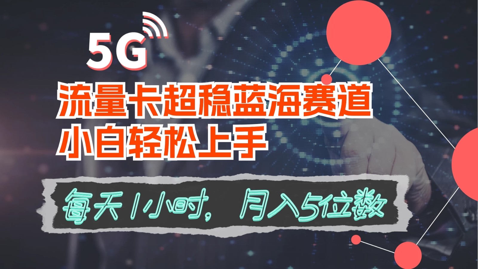 流量卡超稳蓝海赛道，小白轻松上手，每天1小时，月入5位数-轻创副业圈