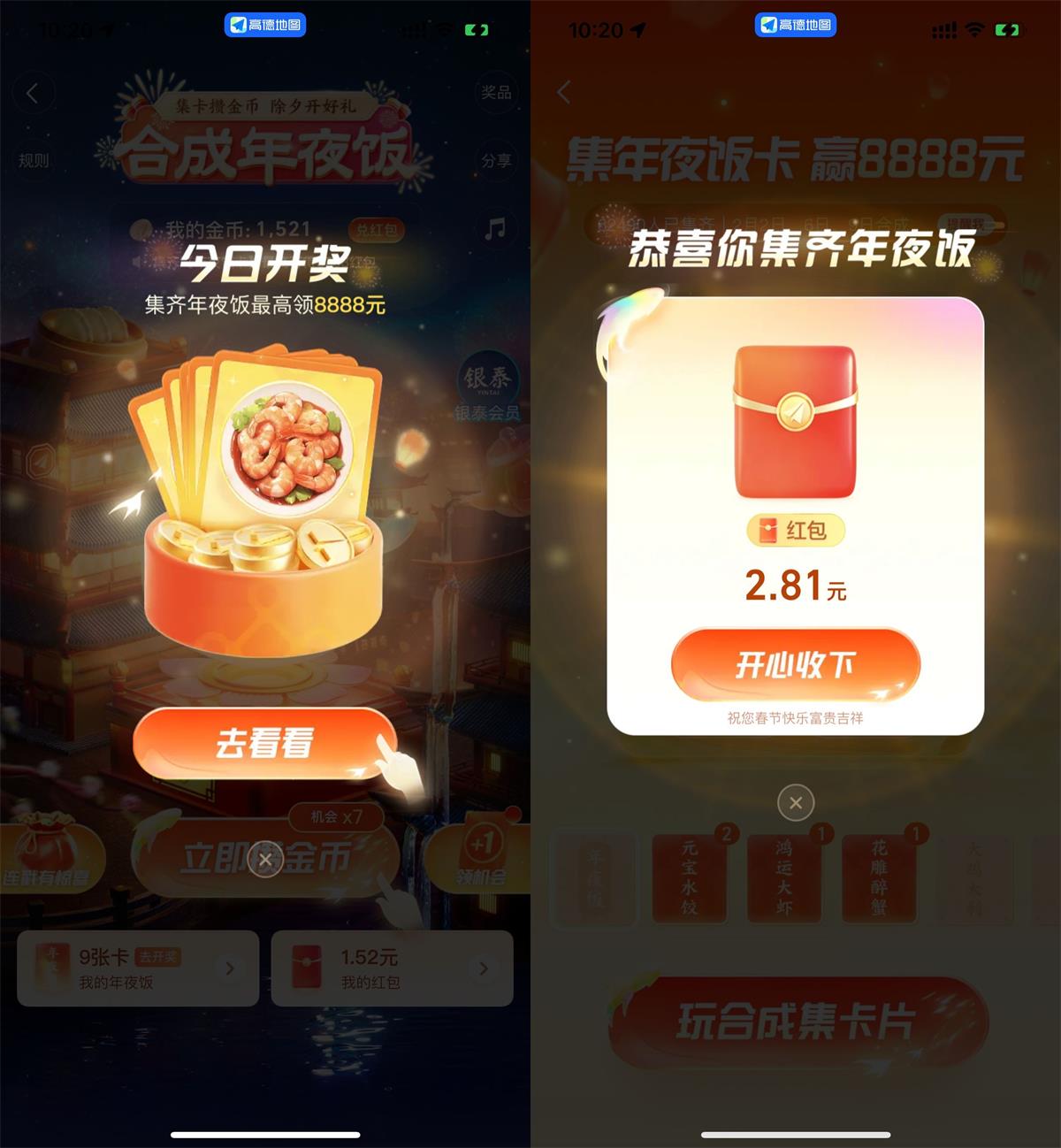 高德地图玩合成年夜饭抽红包-轻创副业圈