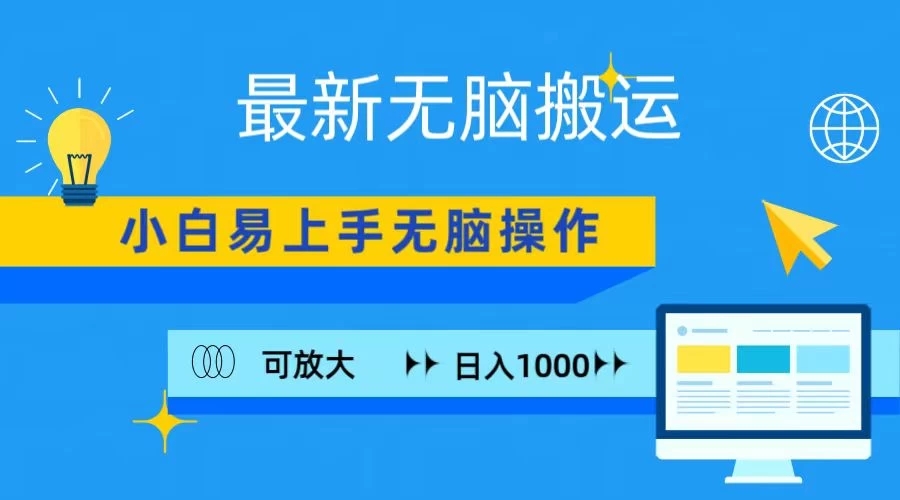 最新无脑搬运项目，小白简单上手，无脑操作，可放大，日入1000+-轻创副业圈