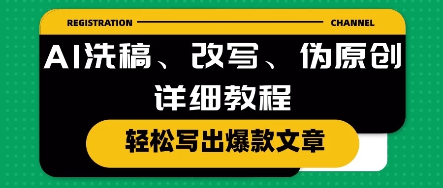 AI洗稿、改写、伪原创详细教程，轻松写出爆款文章，日入200+-轻创副业圈