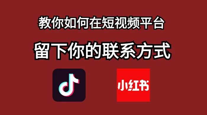 如何在自媒体平台上留好钩子，教你如何在短视频平台留下你的联系方式-轻创副业圈
