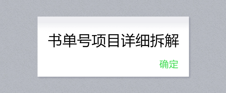 书单号项目详细拆解，多渠道变现日入300+-轻创副业圈