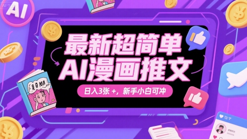 最新超简单AI漫画推文，日入3张+，新手小白可冲-轻创副业圈