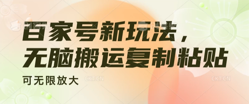 百家号新玩法，无脑搬运复制粘贴，可无限放大-轻创副业圈