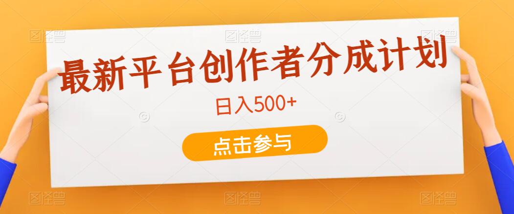 最新平台创作者分成计划，只靠复制粘贴，700播放100收益，日入500+-轻创副业圈