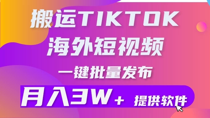 搬运海外短视频，多平台发布，月入3W+有手就行小白3分钟上手，0门槛-轻创副业圈