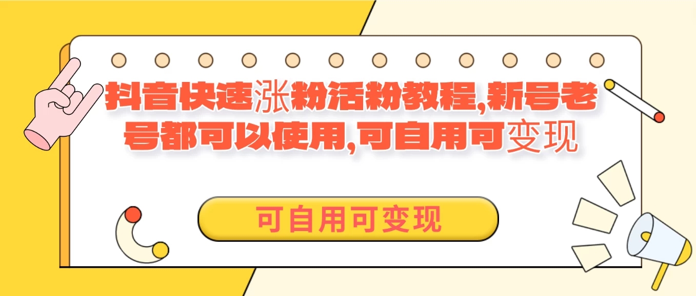 外面卖398的抖音快速涨活粉教程，新号老号都可以使用，可自用可变现-轻创副业圈