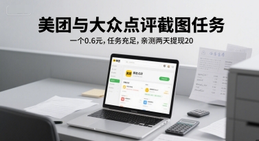 美团与大众点评截图任务，一个0.6元，任务充足，亲测两天提现20-轻创副业圈