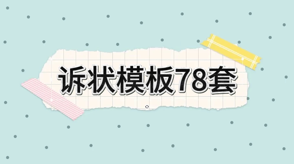 外面律师所写一个诉状300，学会了自己用，给别人写都可以-轻创副业圈