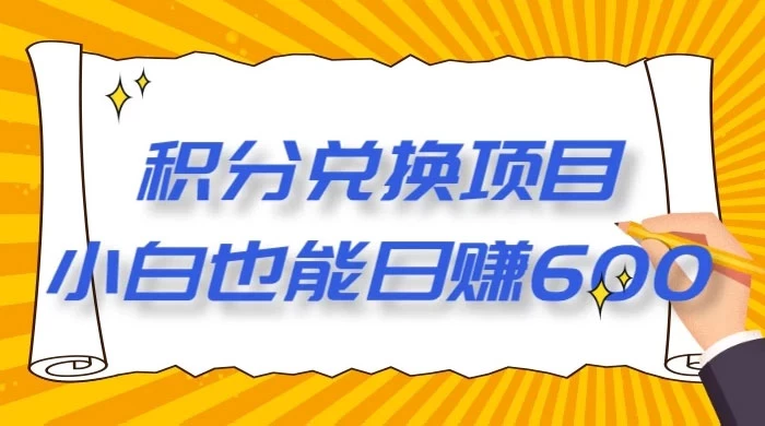 最新积分兑换项目，小白也能日赚 600+【揭密】-轻创副业圈