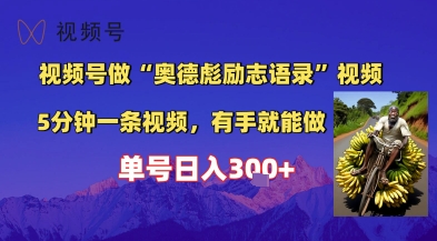 视频号做“奥德彪”经典语录，小白轻松上手，单人单号日入3张+-轻创副业圈