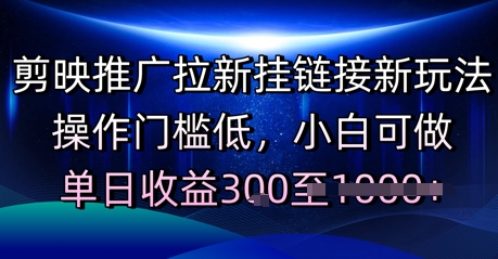 剪映推广拉新挂链接新玩法，操作门槛低，小白可做，单日收益3张-轻创副业圈