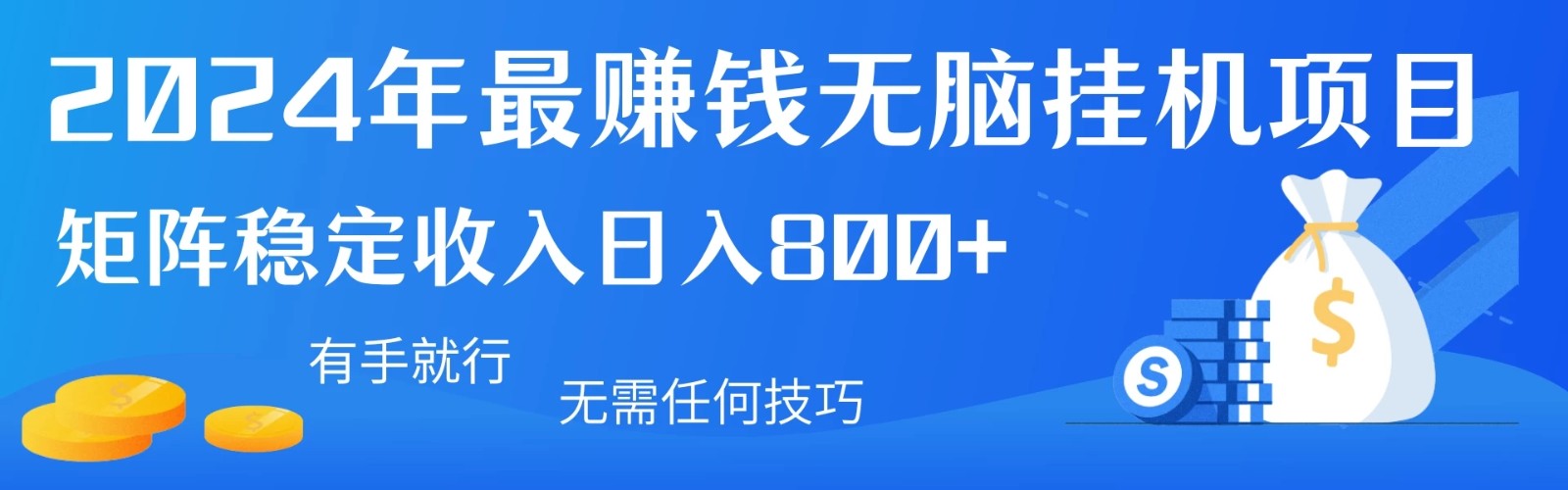 2024年最赚钱无脑挂机项目，矩阵一天稳定收入800+，无需任何技巧有手就行-轻创副业圈