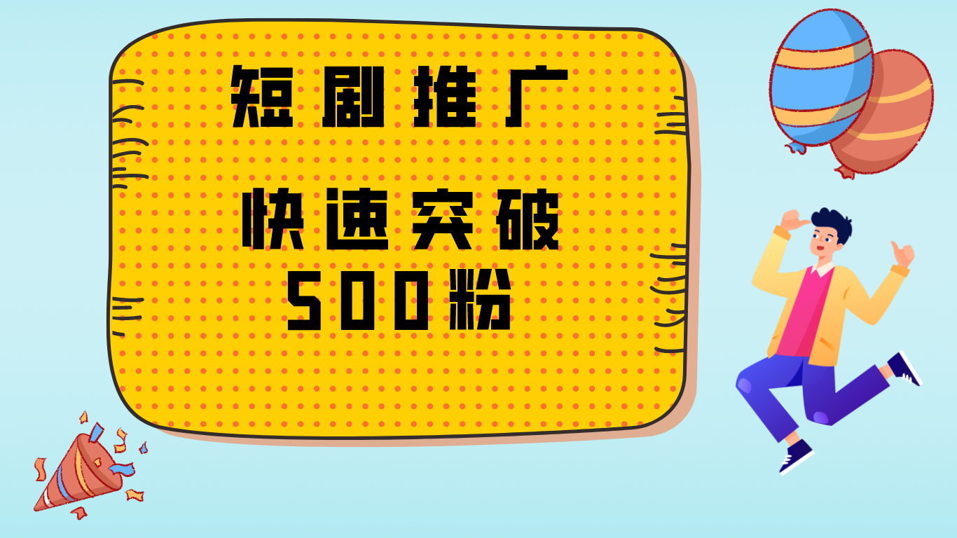 玩转抖音、快手，暴力增粉，日涨1000+-轻创副业圈