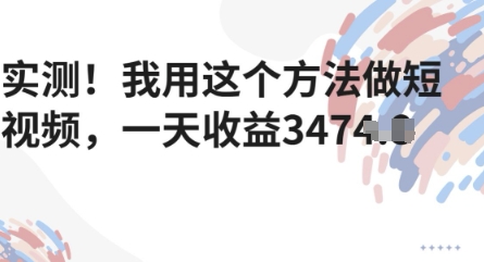 实测！我用这个方法做短视频，一天收益多张-轻创副业圈