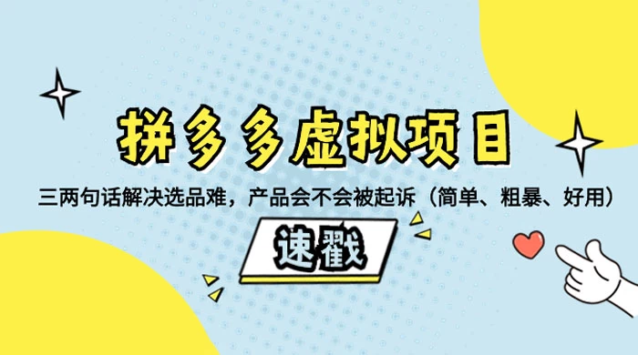 拼多多虚拟项目：三两句话解决选品难，一个方法判断产品容不容易被投诉，产品会不会被起诉（简单、粗暴、好用）-轻创副业圈