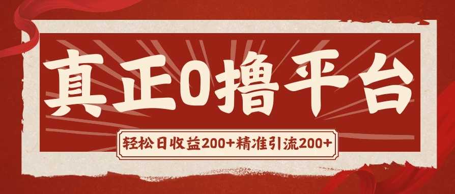 真正的0撸项目，每天轻松收入500+，有钱有产品，还有管道收益-轻创副业圈
