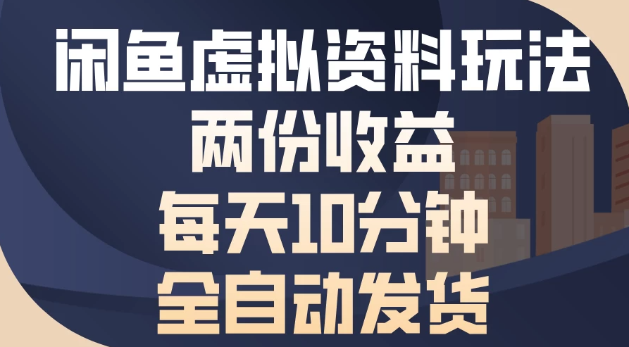 闲鱼虚拟资料玩法，两份收益，每天操作十分钟，全自动发货-轻创副业圈