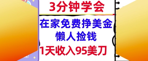 在家免费挣美金，1天收入95美刀，超简单，3分钟学会，长久的被动收入-轻创副业圈