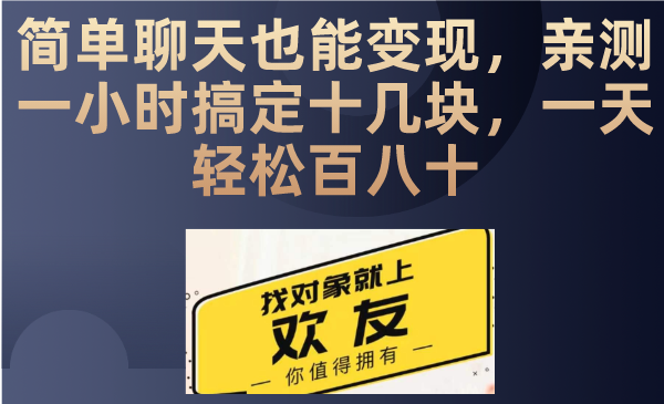 聊天也能日入200+，仅需一部手机即可操作，零成本投入，当天可以拿到结果-轻创副业圈