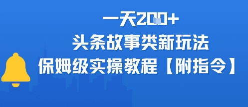 一天2张+，头条故事类玩法，保姆级实操教程(附指令)-轻创副业圈