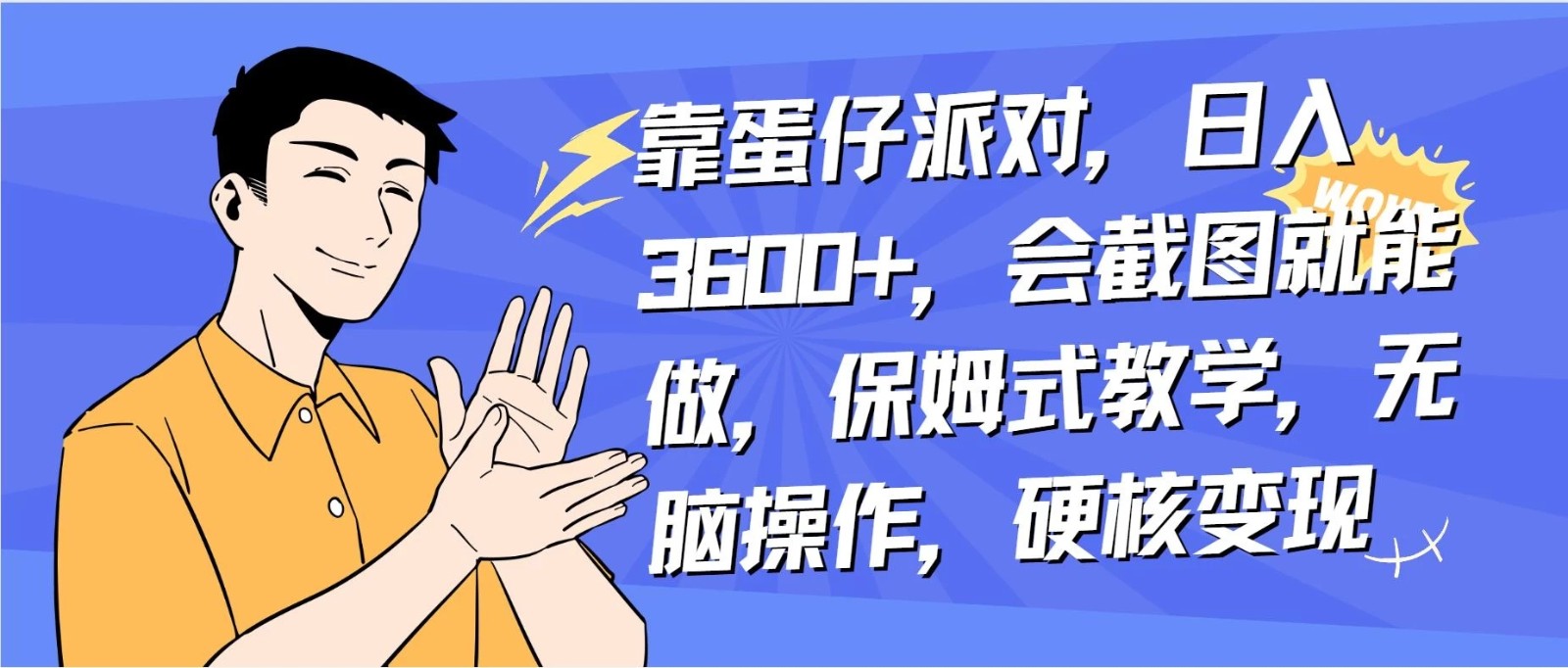靠蛋仔派对无人直播每天只需 2 小时日入 2000+，直接躺赚，小白最适合，保姆式教学【揭秘】-轻创副业圈