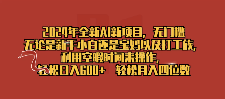 2024年全新AI新项目，无任何门槛，利用空暇时间轻松日入600+-轻创副业圈
