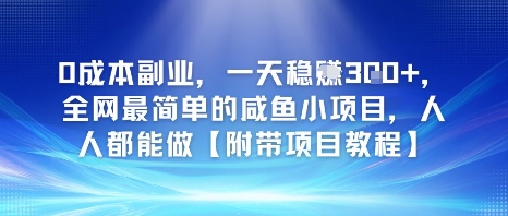0成本副业，一天稳入3张，全网最简单的咸鱼小项目，人人都能做【附带项目教程】-轻创副业圈