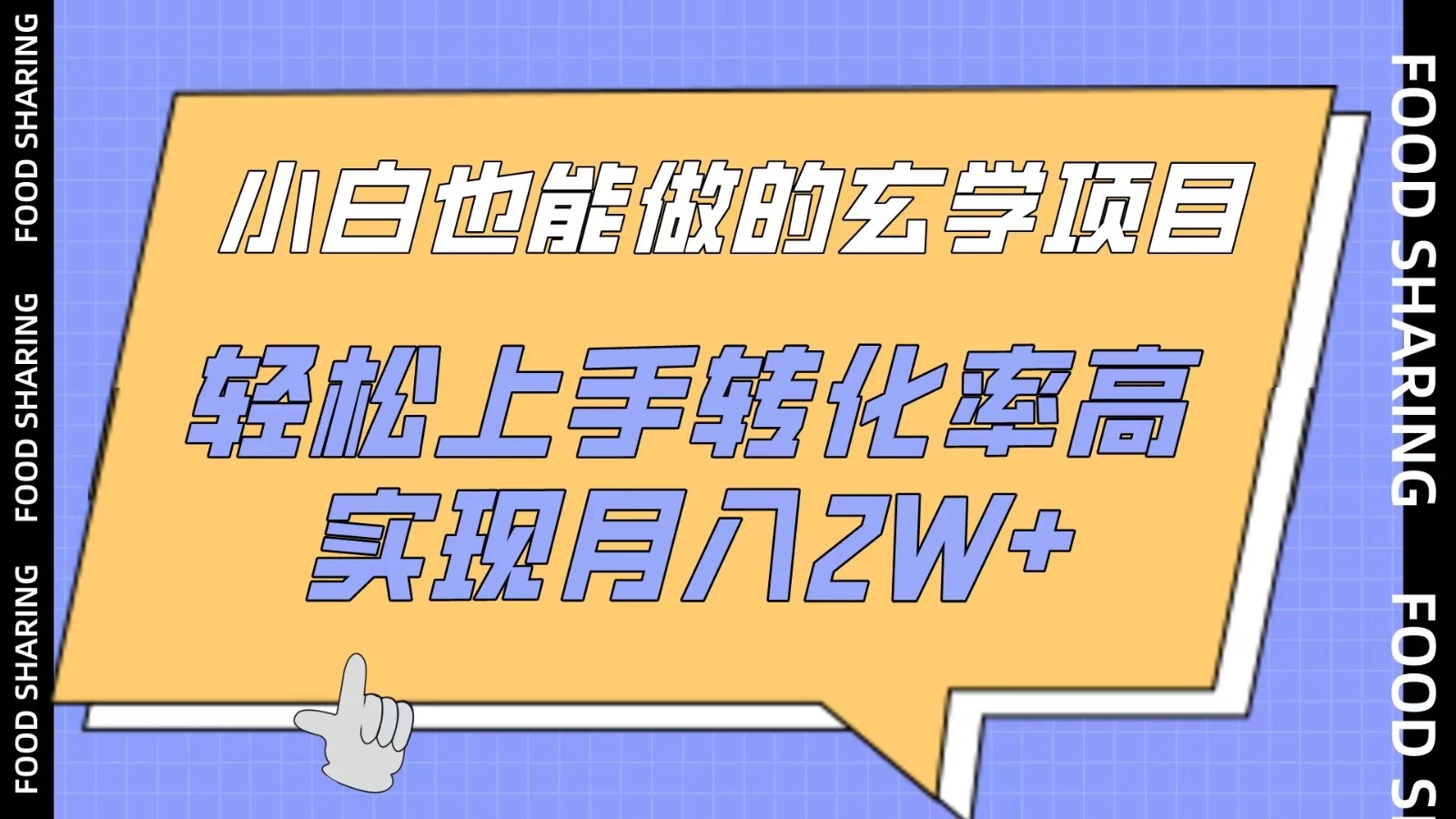 小白也能做的玄学项目，轻松上手转化率高，实现月入2W+-轻创副业圈