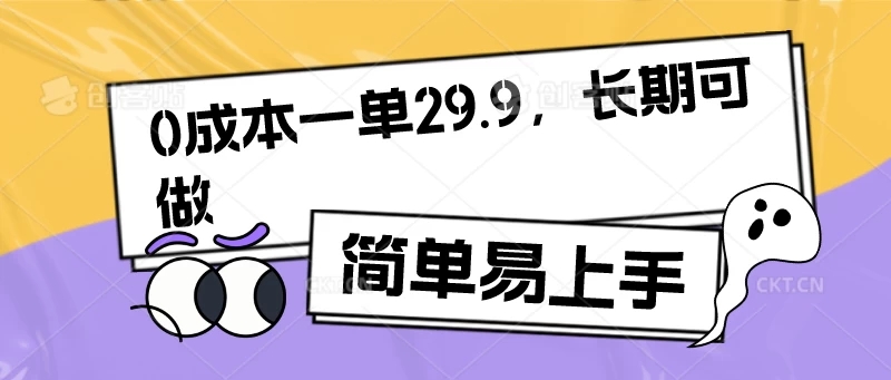 0成本一单29.9，长期可做，简单易上手-轻创副业圈