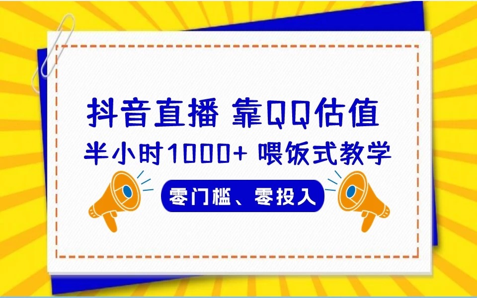 靠QQ估值 半小时1000+，零门槛、零投入，喂饭式教学、小白首选！-轻创副业圈